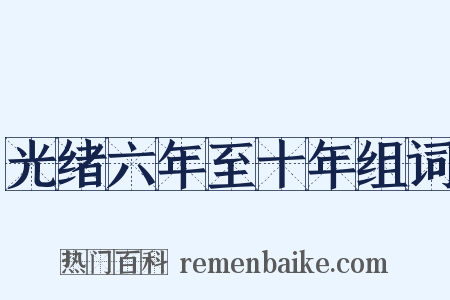 光绪六年至十年组词是什么意思的图片